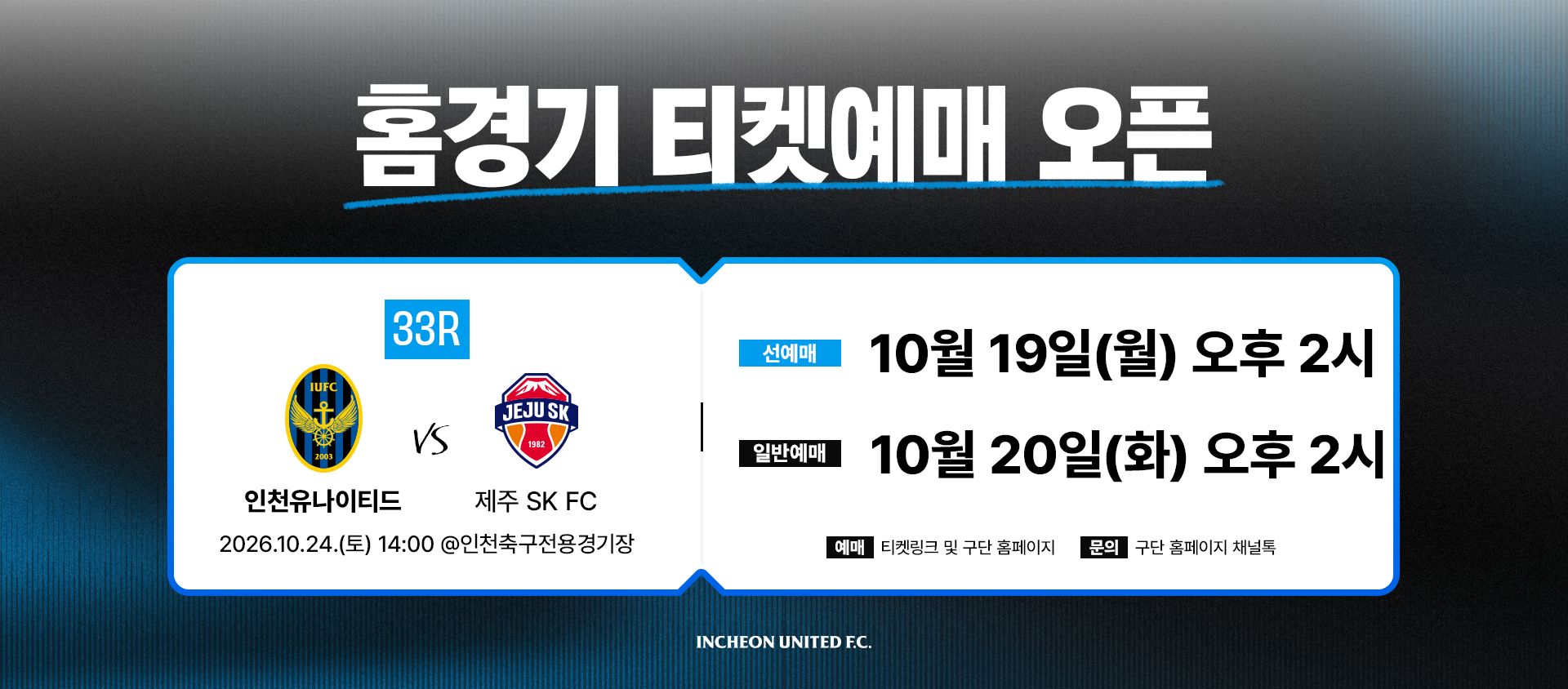인천 유나이티드 선수들이 경기장에서 뛰고 있는 모습